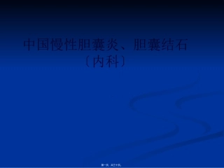 中国慢性胆囊炎、胆囊结石社区诊疗