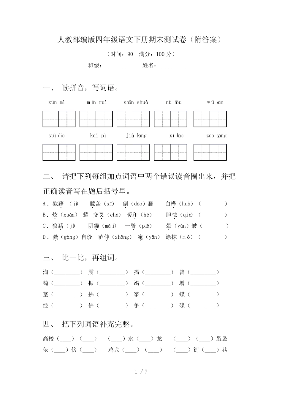 人教部编版四年级语文下册期末测试卷(附答案) _第1页