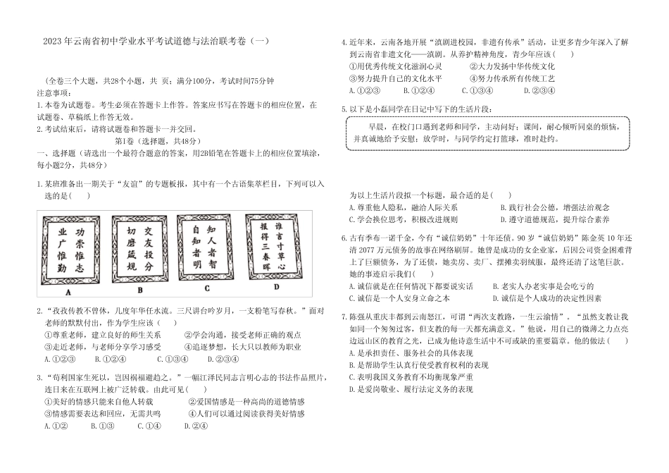 2023年云南省初中学业水平考试道德与法治联考卷(一)(含答案)_第1页