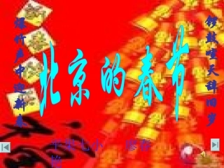 北京的春节教学课件