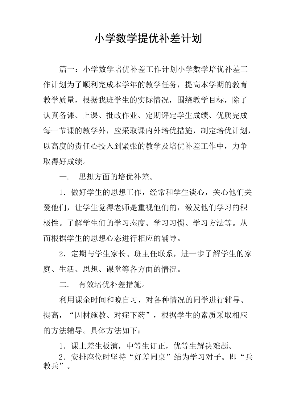小学数学提优补差计划_第1页