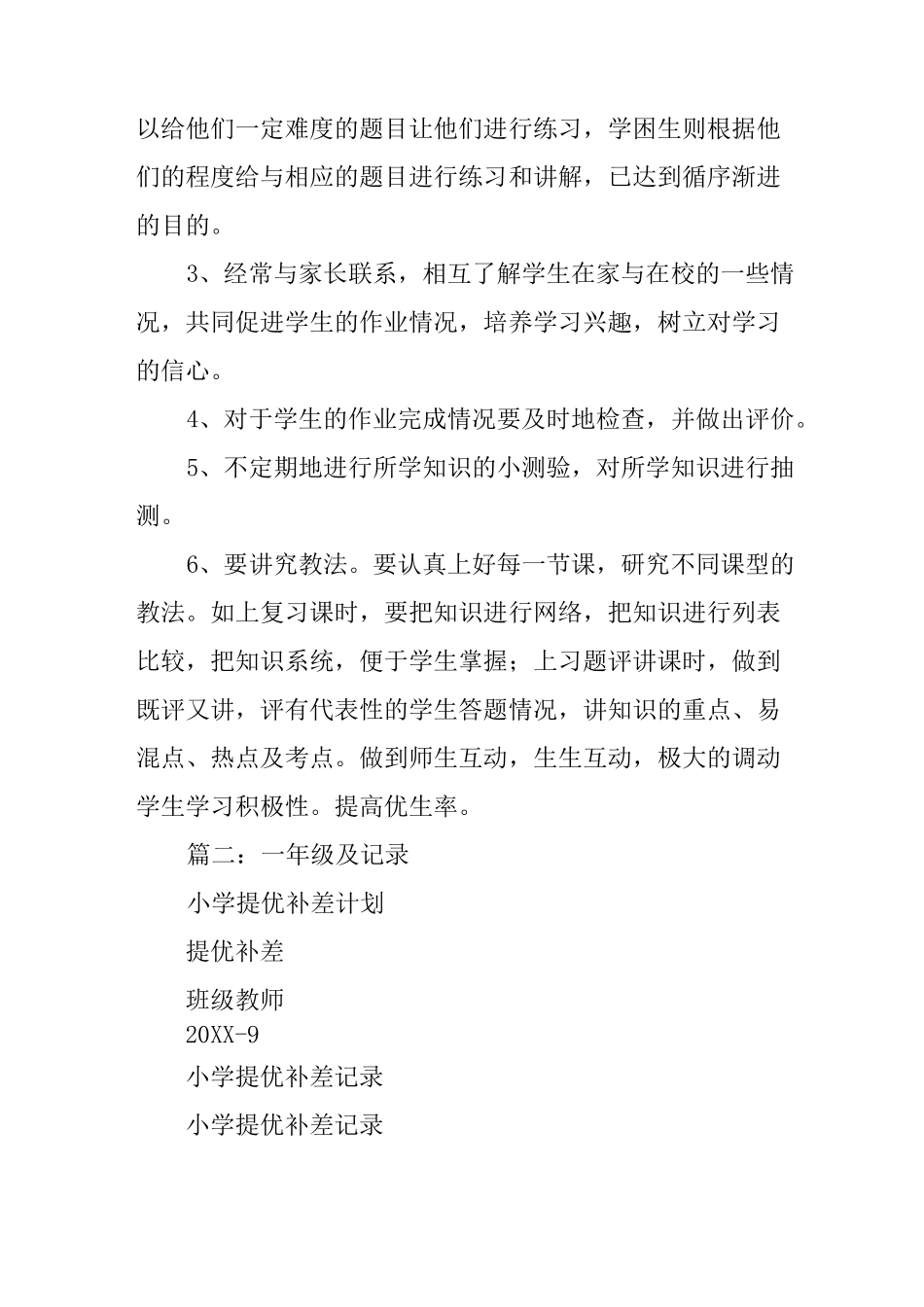 小学数学提优补差计划_第3页
