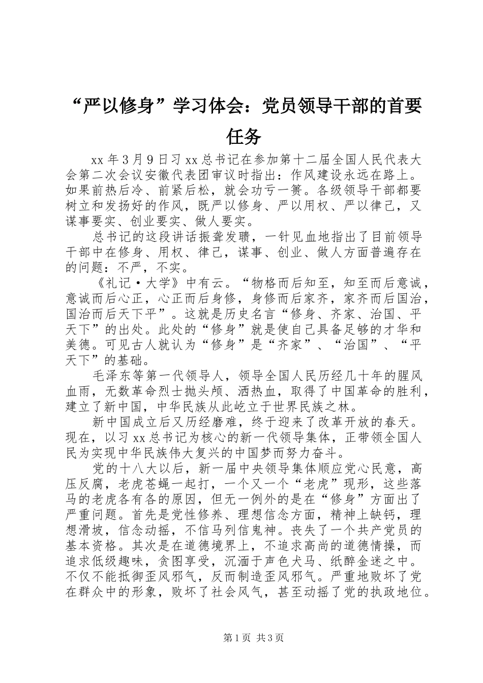 “严以修身”学习体会：党员领导干部的首要任务_第1页