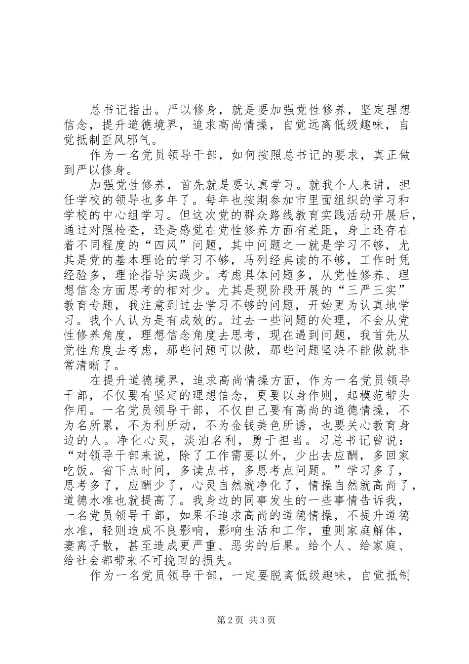 “严以修身”学习体会：党员领导干部的首要任务_第2页