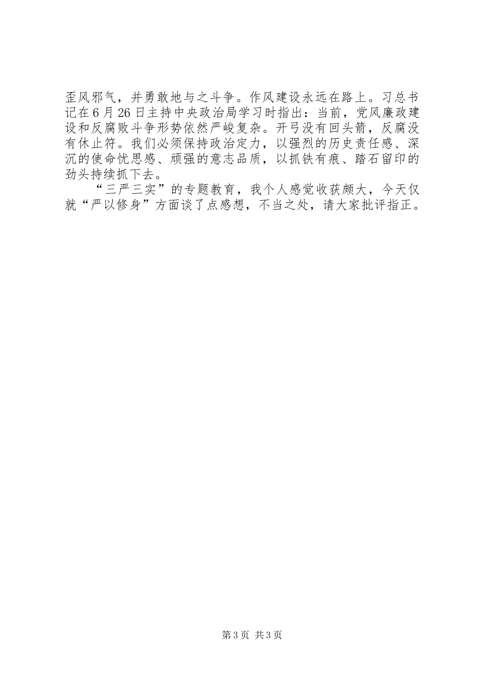 “严以修身”学习体会：党员领导干部的首要任务_第3页