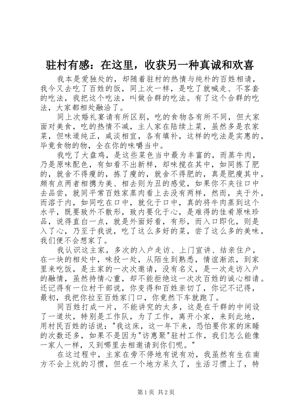 驻村有感：在这里，收获另一种真诚和欢喜_第1页