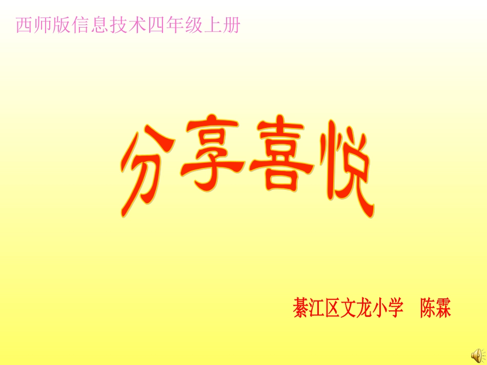 西师版信息技术四年级《分享喜悦》课件_第1页