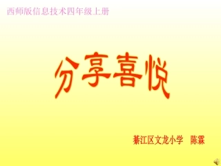 西师版信息技术四年级《分享喜悦》课件