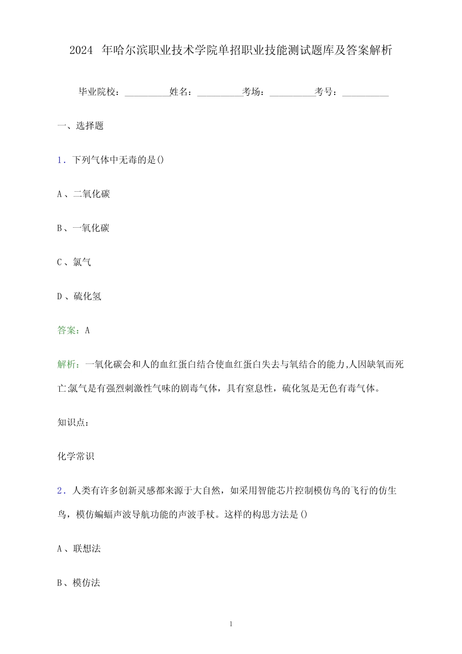 2024年哈尔滨职业技术学院单招职业技能测试题库及答案解析_百 _第1页