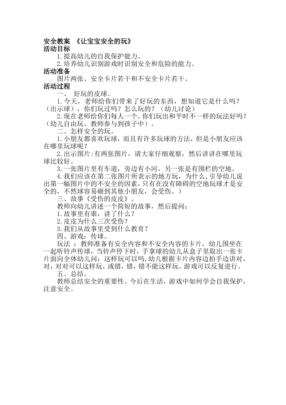 中三班安全教案_第1页