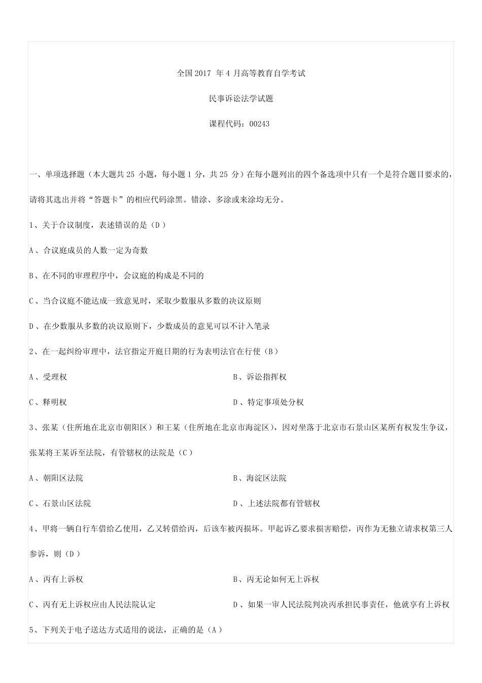 全国2017年4月自考00243民事诉讼法学试题及答案 _第1页