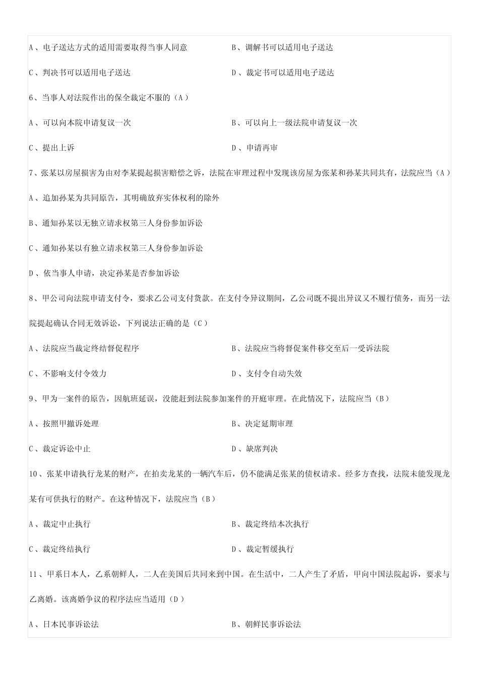 全国2017年4月自考00243民事诉讼法学试题及答案 _第2页