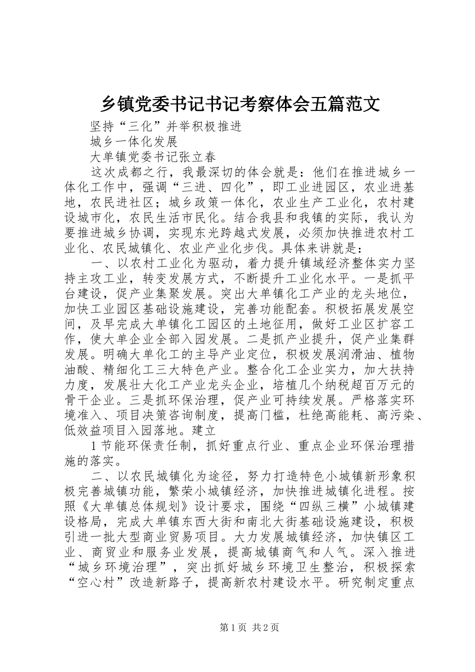 乡镇党委书记书记考察体会五篇范文_第1页