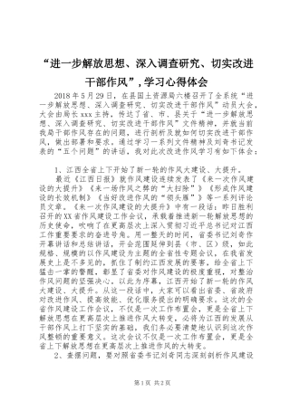 “进一步解放思想、深入调查研究、切实改进干部作风”,学习心得体会