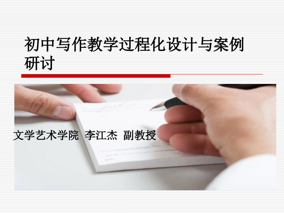初中写作教学过程化设计与案例列研讨2014_第1页
