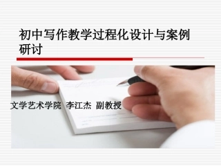 初中写作教学过程化设计与案例列研讨2014