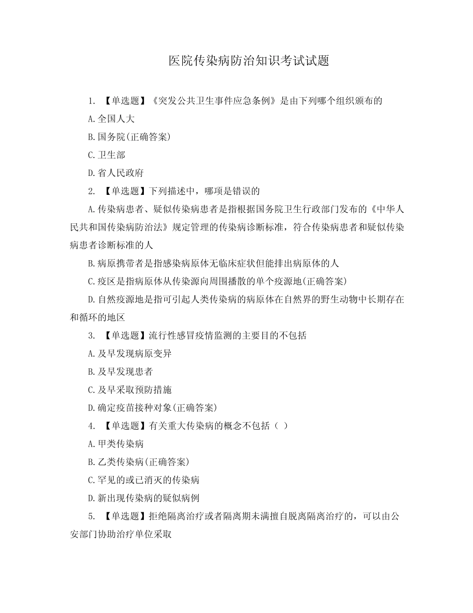 医院传染病防治知识考试试题 _第1页