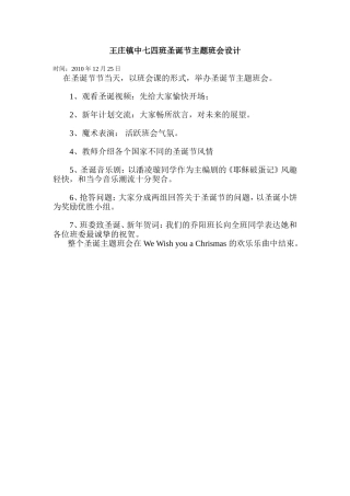 王庄镇中七一班圣诞节主题班会设计