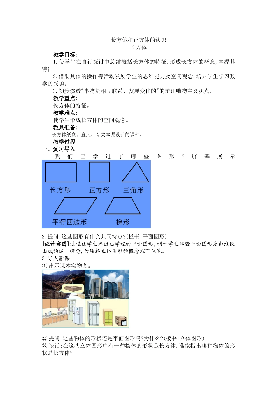 [黄文洲]人教版五下数学长方体的认识教案_第1页
