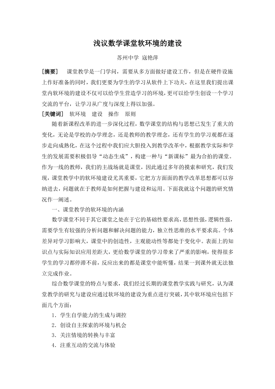 浅议数学课堂软环境的建设_第1页