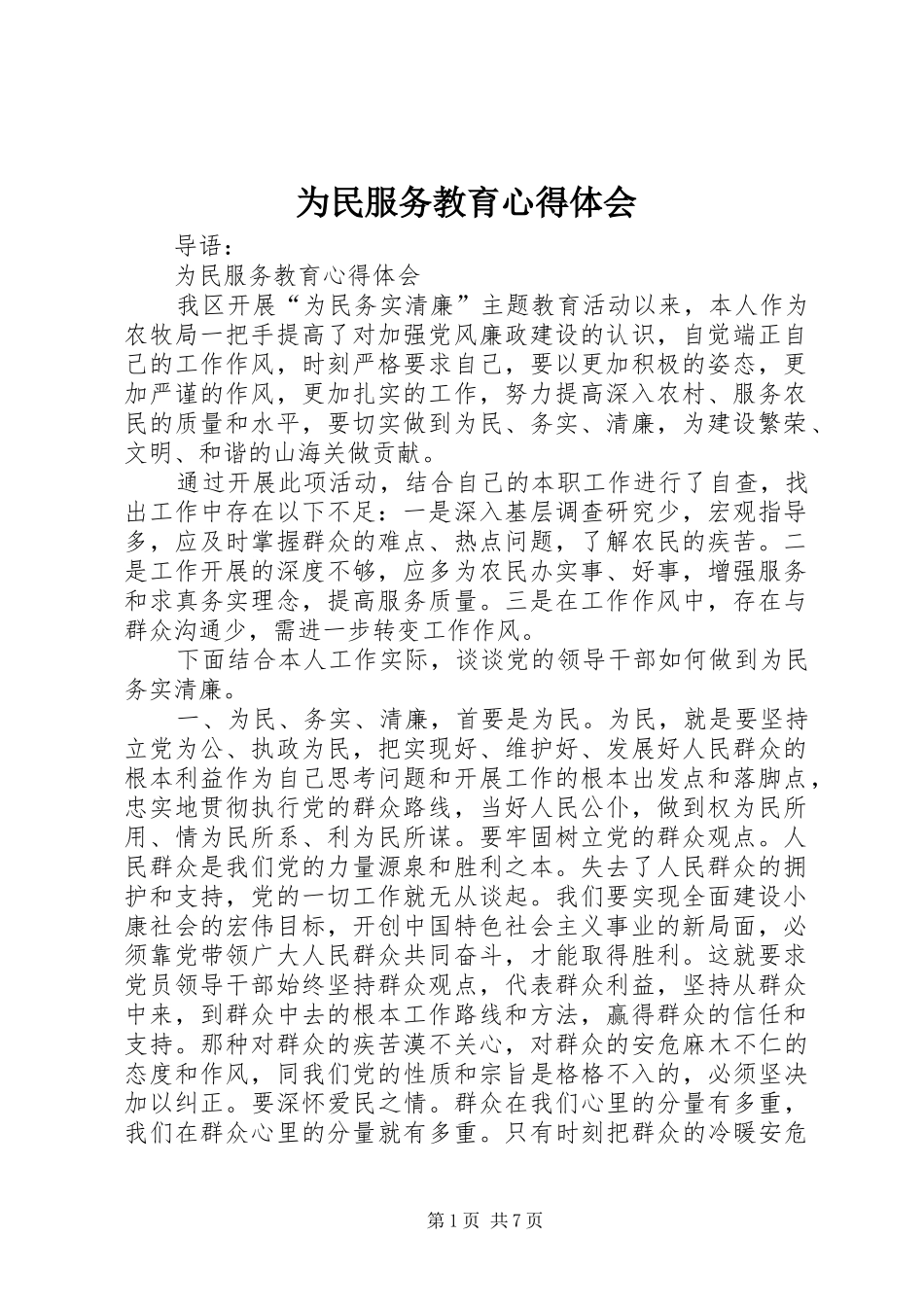 为民服务教育心得体会_第1页