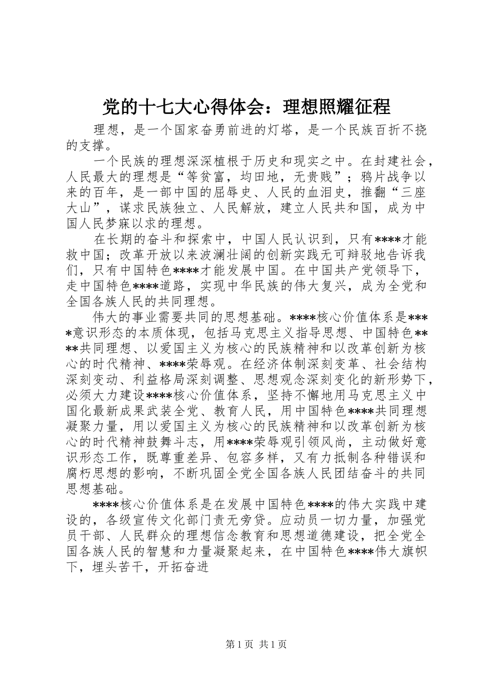 党的十七大心得体会：理想照耀征程_第1页