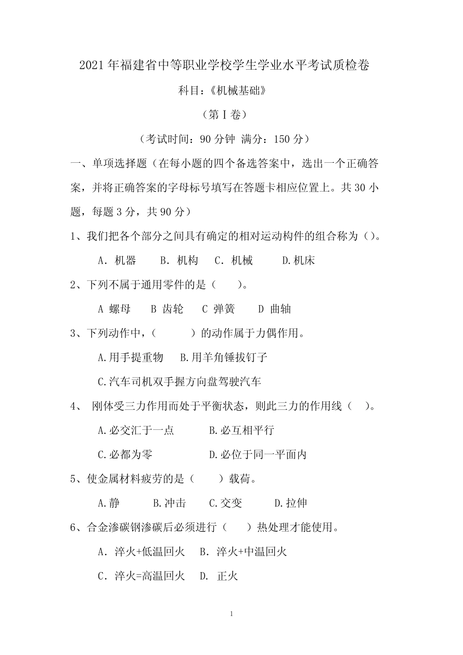 学生学业水平考试《机械基础》质检卷真题及参考答案 _第1页