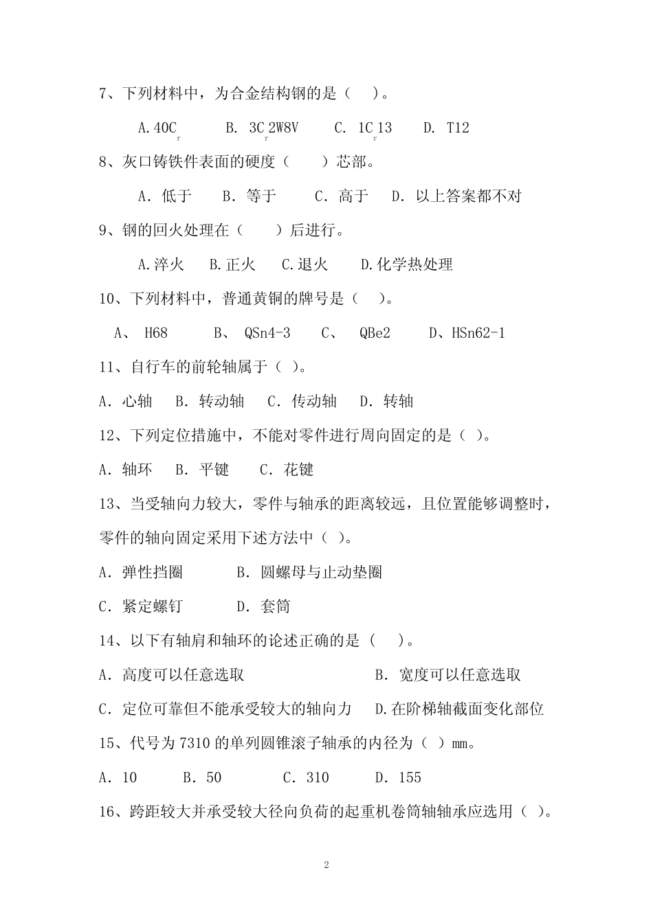 学生学业水平考试《机械基础》质检卷真题及参考答案 _第2页