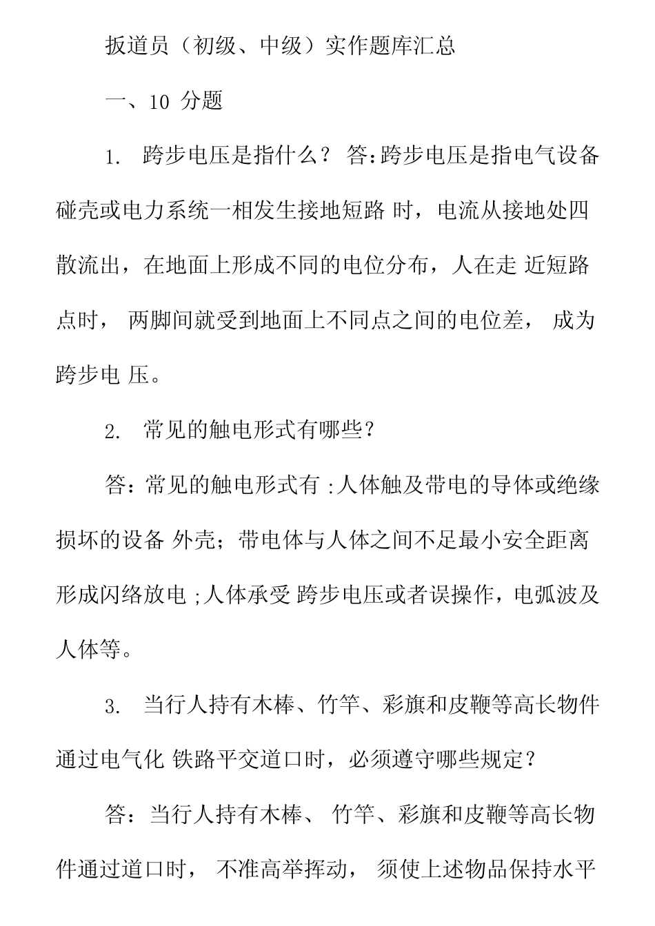 扳道员技能鉴定题库汇总Microsoft文档 _第1页