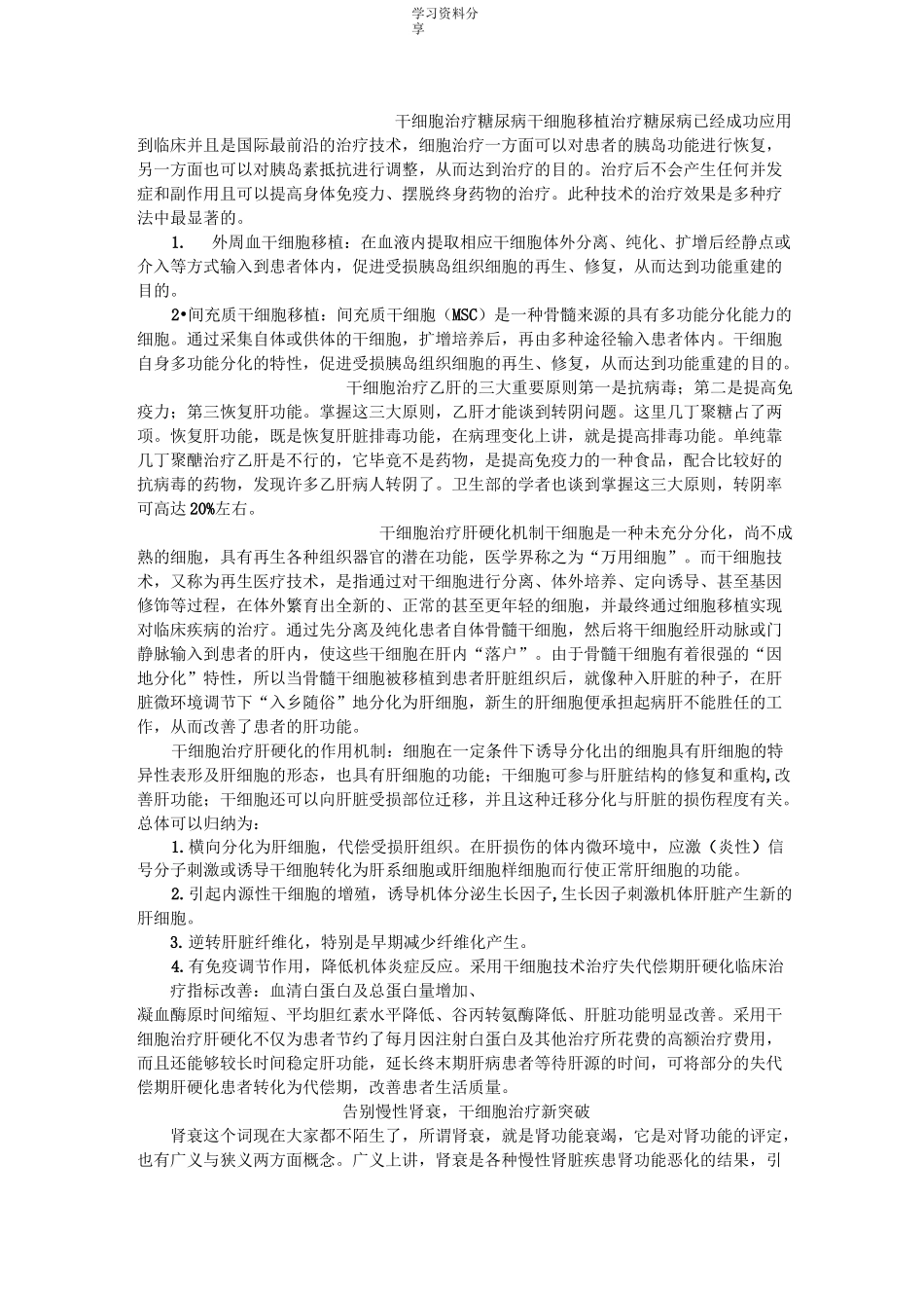 干细胞治疗各种疾病_第1页