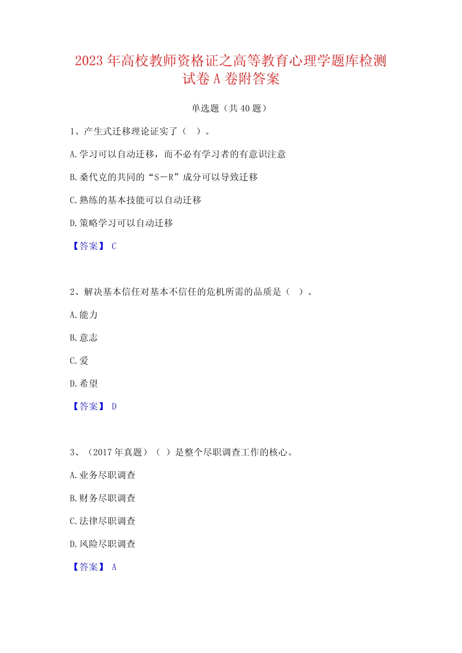 2023年高校教师资格证之高等教育心理学题库检测试卷A卷附答案_第1页