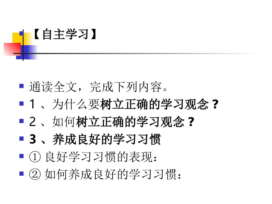 树立正确的学习观念养成良好的学习习惯_第3页