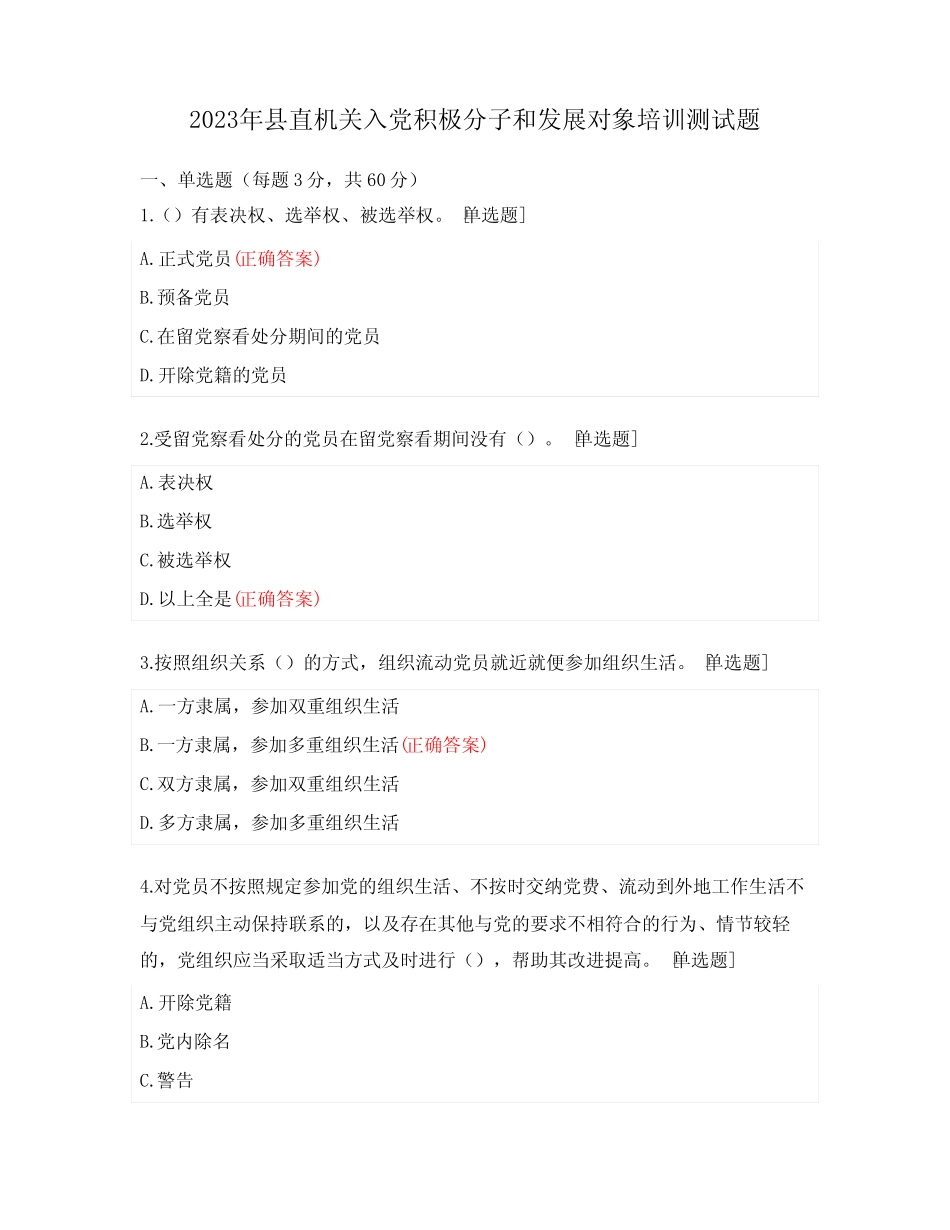 2023年县直机关入党积极分子和发展对象培训测试题 _第1页