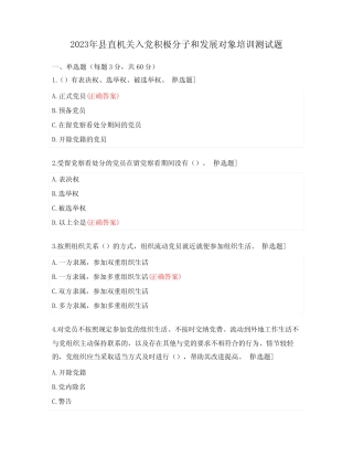 2023年县直机关入党积极分子和发展对象培训测试题 