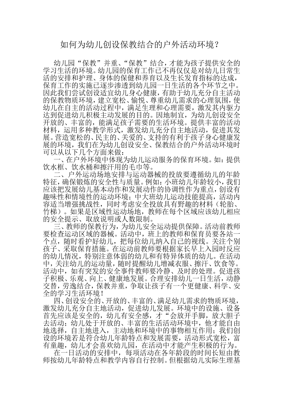 如何为幼儿创设保教结合的户外活动环境？_第1页