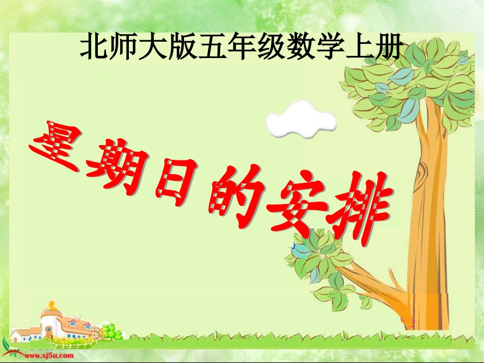 北师大版数学五年级上册《星期日的安排》PPT课件_第1页