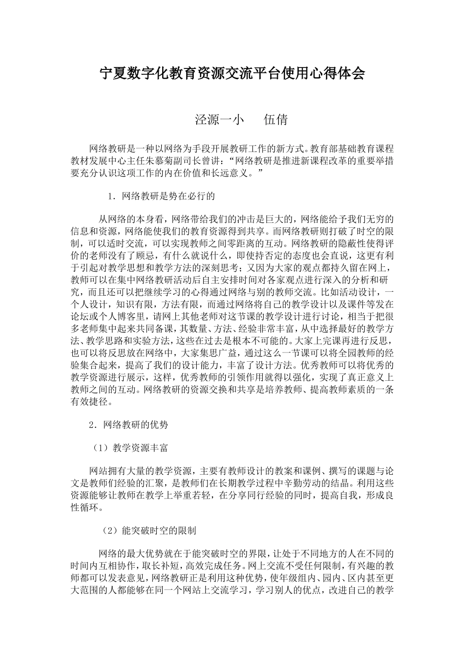 宁夏数字化教育资源交流平台使用心得体会_第1页