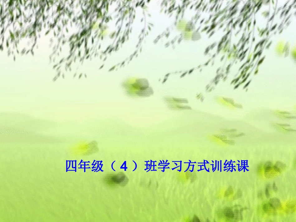 学习方式训练课（四四）_第1页