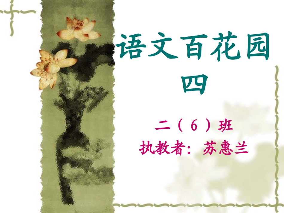 语文S版二年级上册语文百花园四_第1页