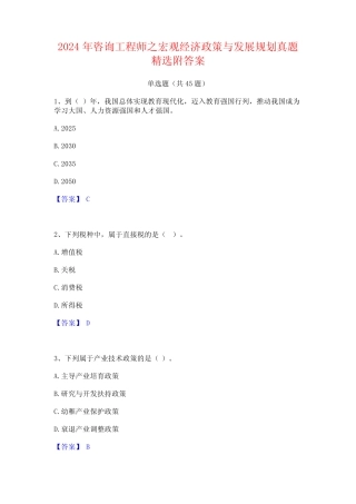 2024年咨询工程师之宏观经济政策与发展规划真题精选附答案 