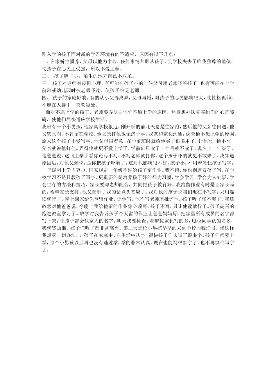 刚入学的孩子面对新的学习环境有的不适应_第1页