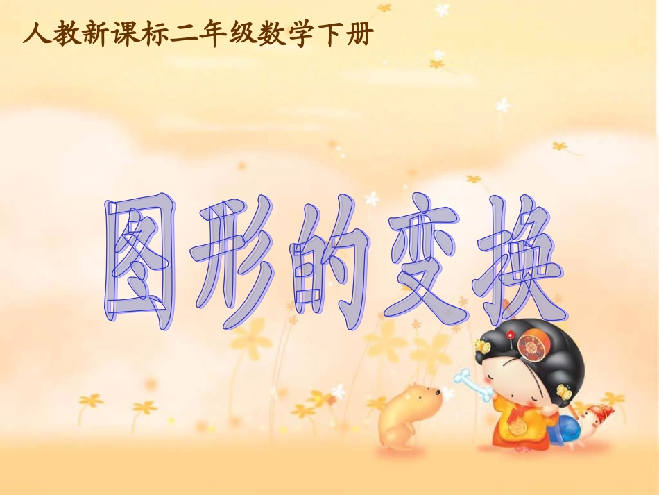 图形的变换课件_第1页