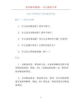 2023年网络安全考试题及答案 