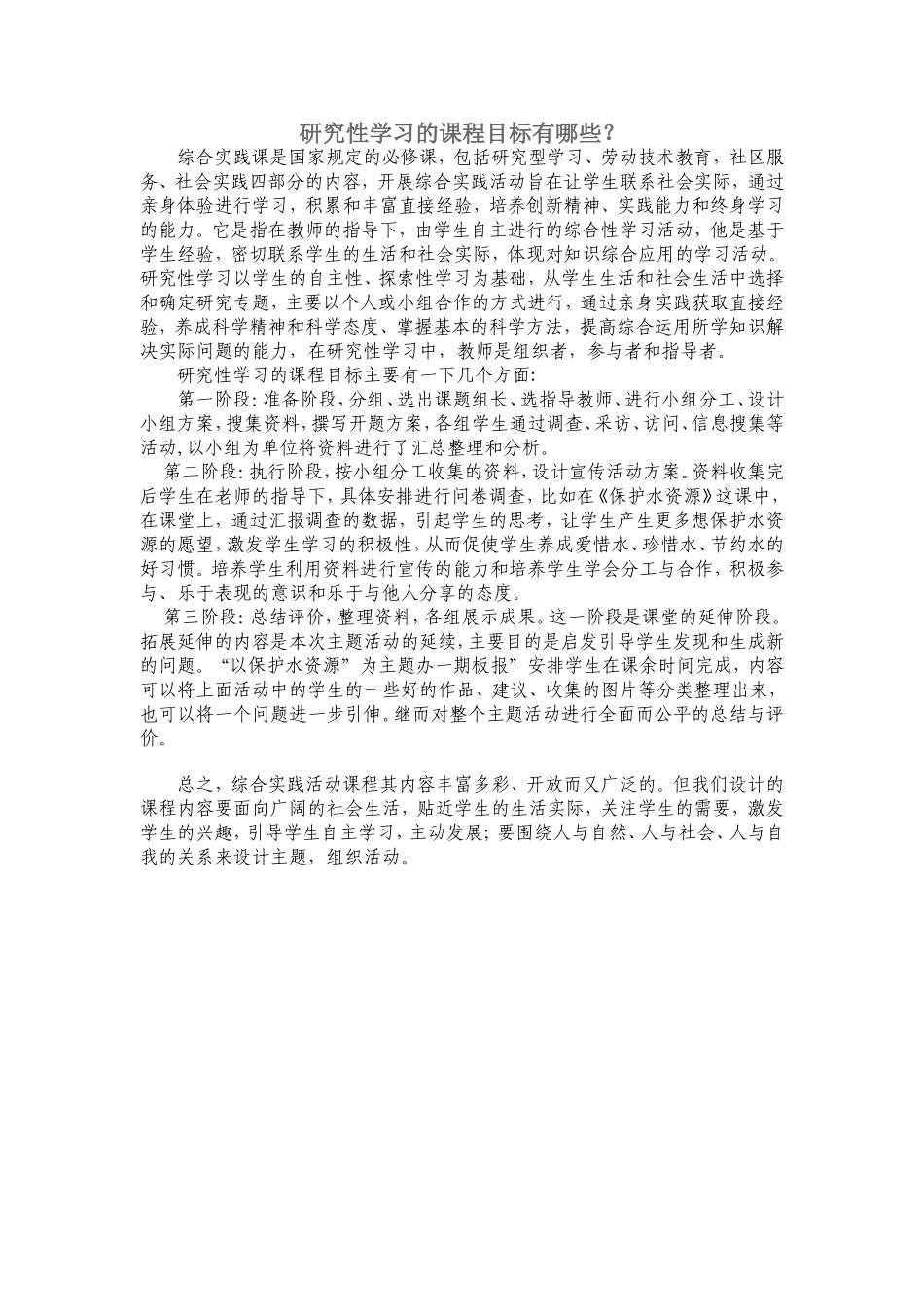 研究性学习的课程目标有哪些_第1页