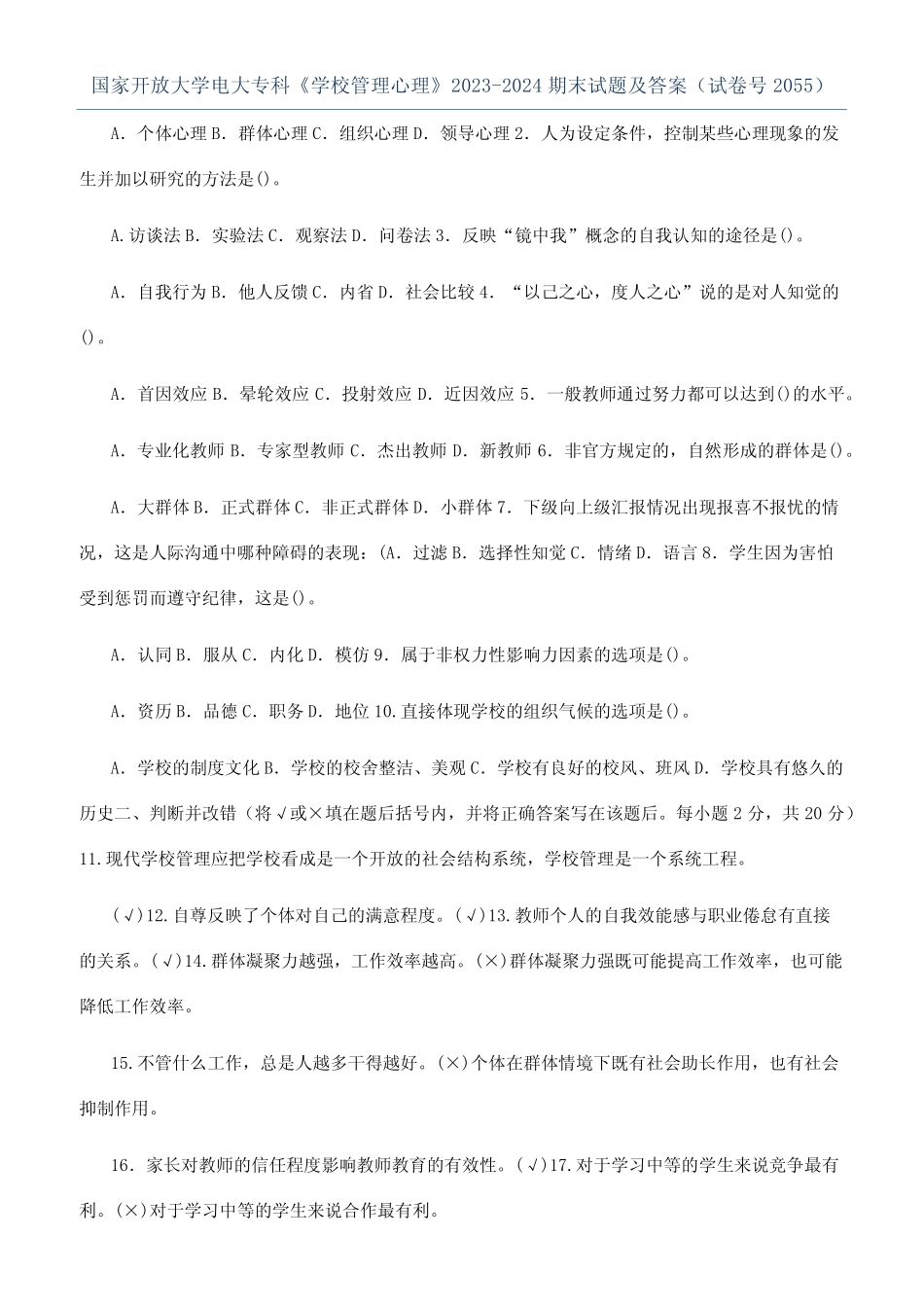 专科《学校管理心理》2023-2024期末试题及答案(试卷号2055)_第1页