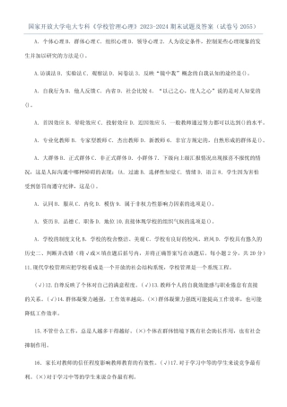 专科《学校管理心理》2023-2024期末试题及答案(试卷号2055)