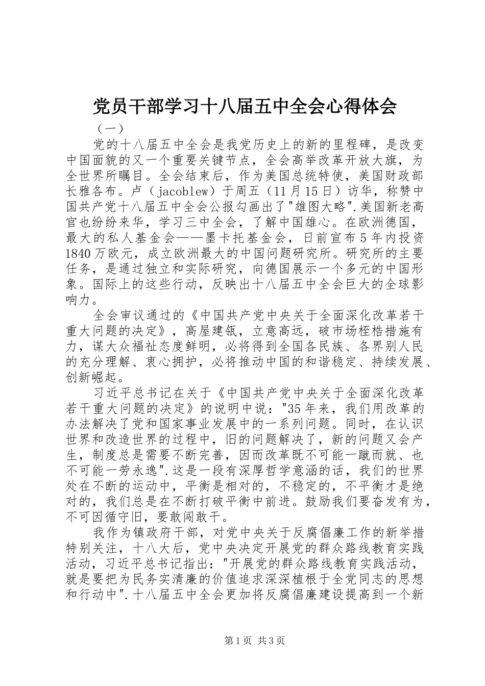 党员干部学习十八届五中全会心得体会_第1页