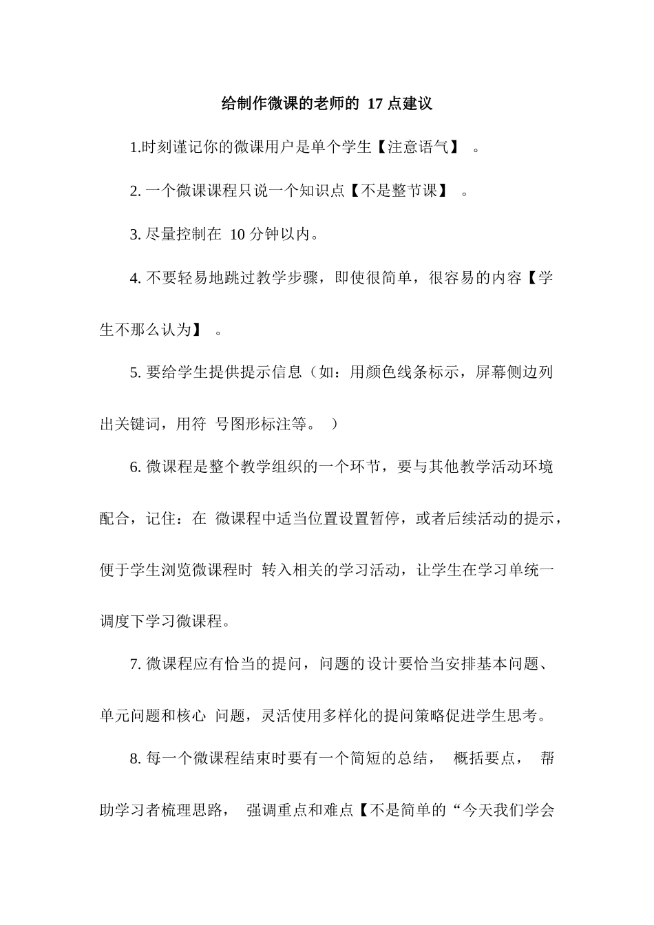 给制作微课的老师的17点建议(1)_第1页