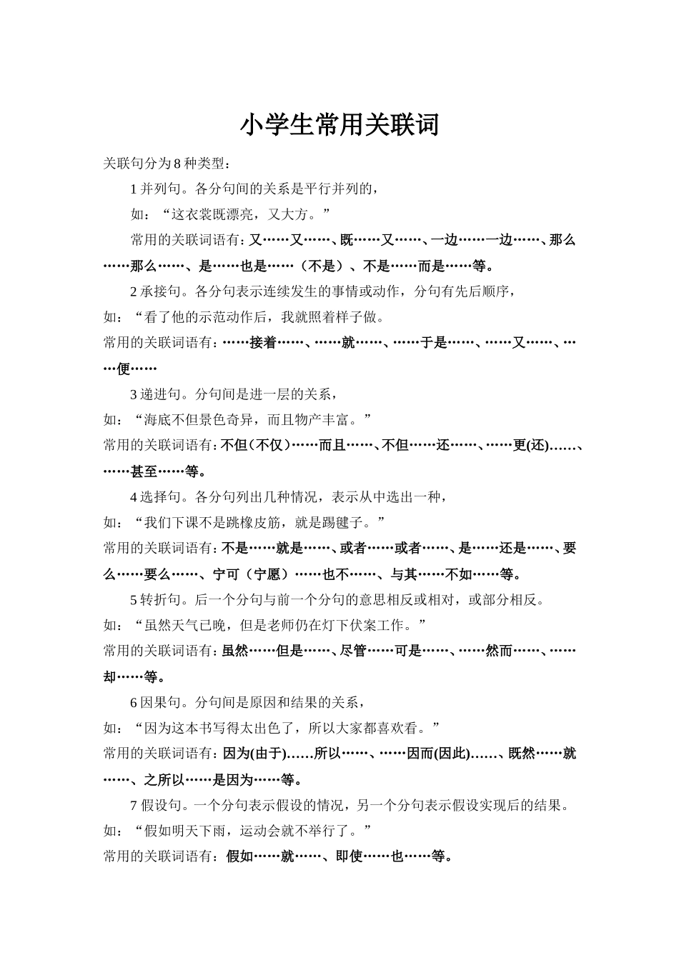 小学生常用关联词_第1页
