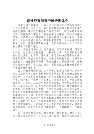 市外经贸局青干班培训体会